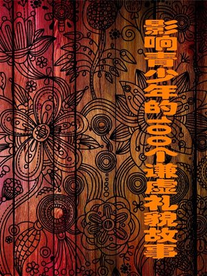 cover image of 影响青少年的100个谦虚礼貌故事 (100 Stories of Modesty and Politeness That Affect Juvenile)